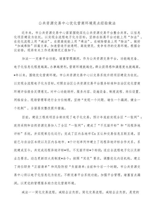 公共资源交易中心优化营商环境亮点经验做法.docx