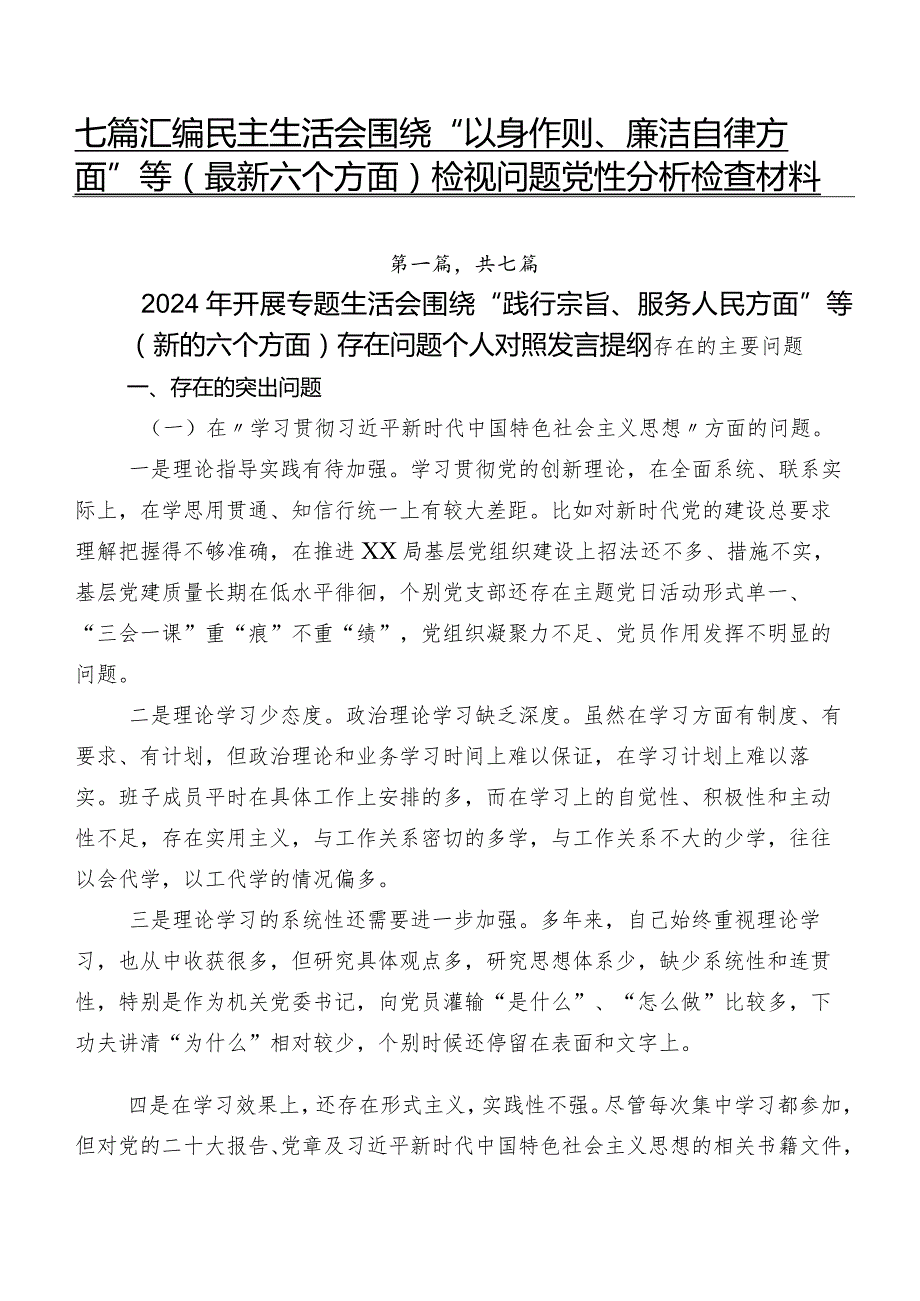 七篇汇编民主生活会围绕“以身作则、廉洁自律方面”等(最新六个方面)检视问题党性分析检查材料.docx_第1页