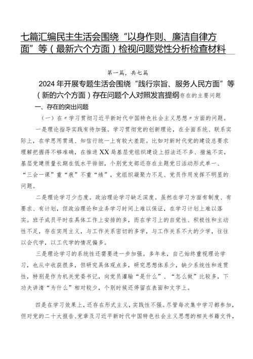 七篇汇编民主生活会围绕“以身作则、廉洁自律方面”等(最新六个方面)检视问题党性分析检查材料.docx