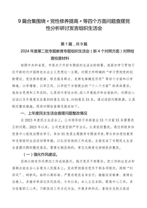 9篇合集围绕“党性修养提高”等四个方面问题查摆党性分析研讨发言组织生活会.docx