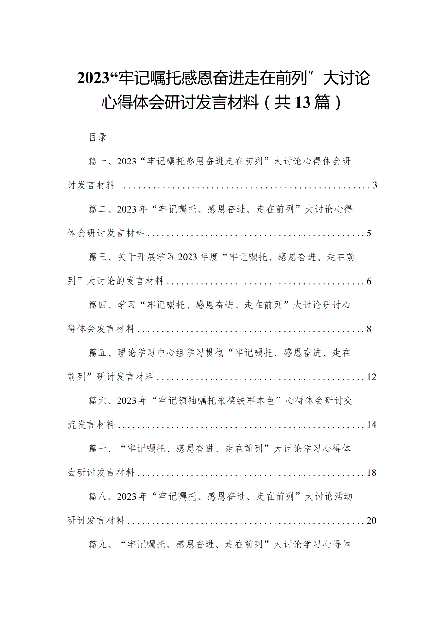 “牢记嘱托感恩奋进走在前列”大讨论心得体会研讨发言材料范文精选(13篇).docx_第1页