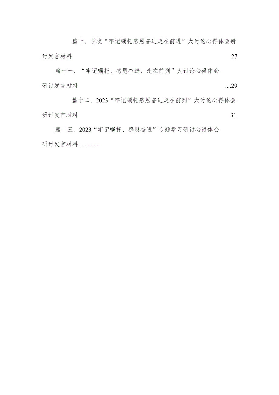 “牢记嘱托感恩奋进走在前列”大讨论心得体会研讨发言材料范文精选(13篇).docx_第3页