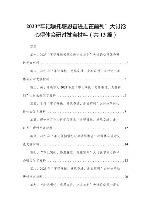 “牢记嘱托感恩奋进走在前列”大讨论心得体会研讨发言材料范文精选(13篇).docx