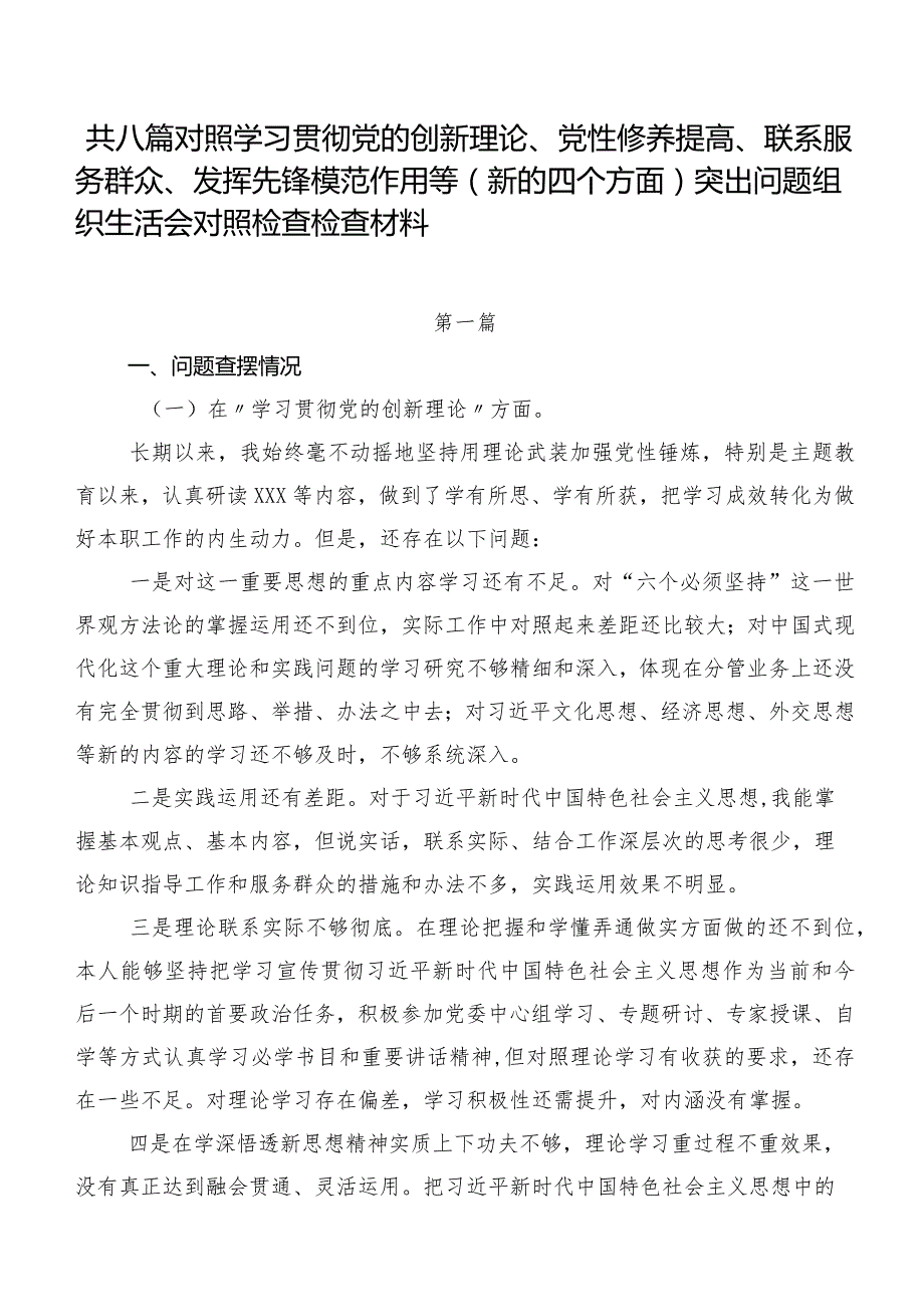 共八篇对照学习贯彻党的创新理论、党性修养提高、联系服务群众、发挥先锋模范作用等(新的四个方面)突出问题组织生活会对照检查检查材料.docx_第1页