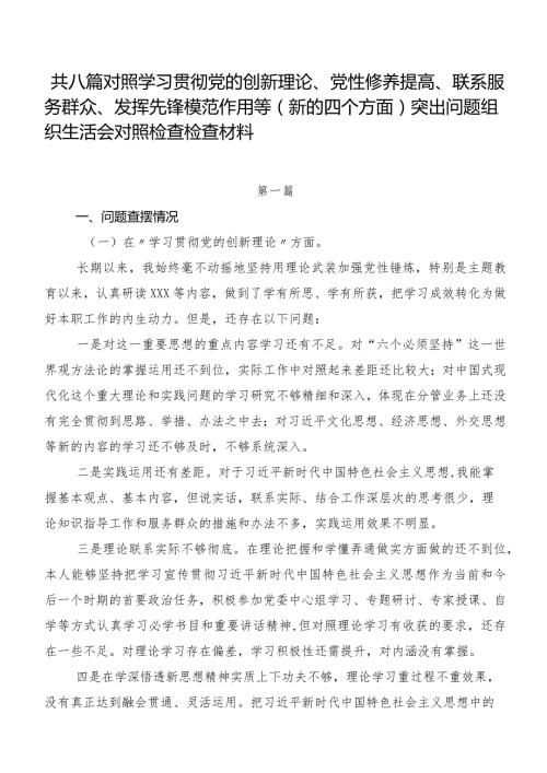 共八篇对照学习贯彻党的创新理论、党性修养提高、联系服务群众、发挥先锋模范作用等(新的四个方面)突出问题组织生活会对照检查检查材料.docx