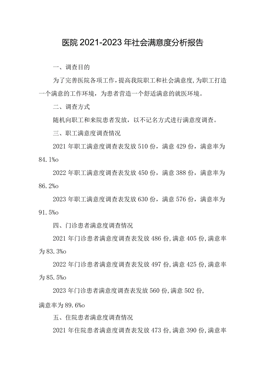 医院20212023年社会满意度分析报告.docx_第1页