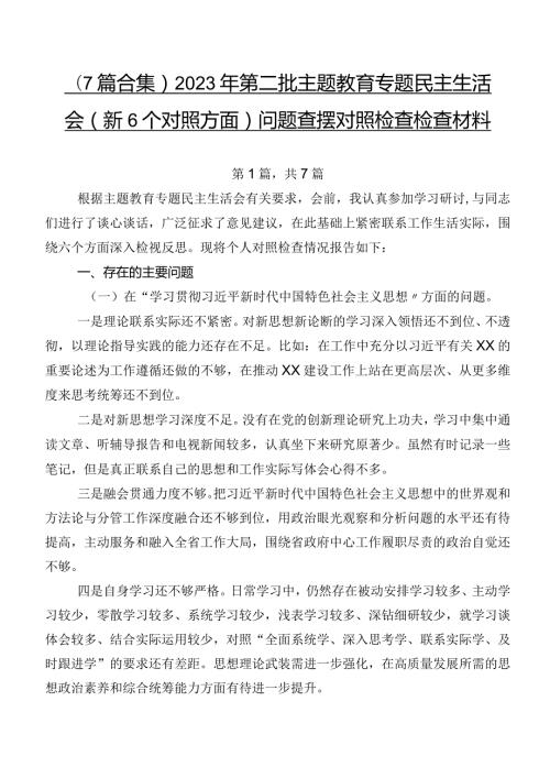 （7篇合集）2023年第二批专题教育专题民主生活会（新6个对照方面）问题查摆对照检查检查材料.docx