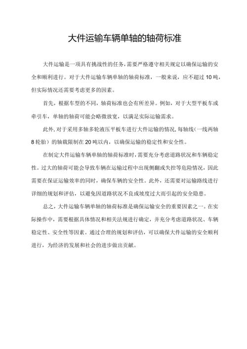 大件运输车辆单轴的轴荷标准.docx