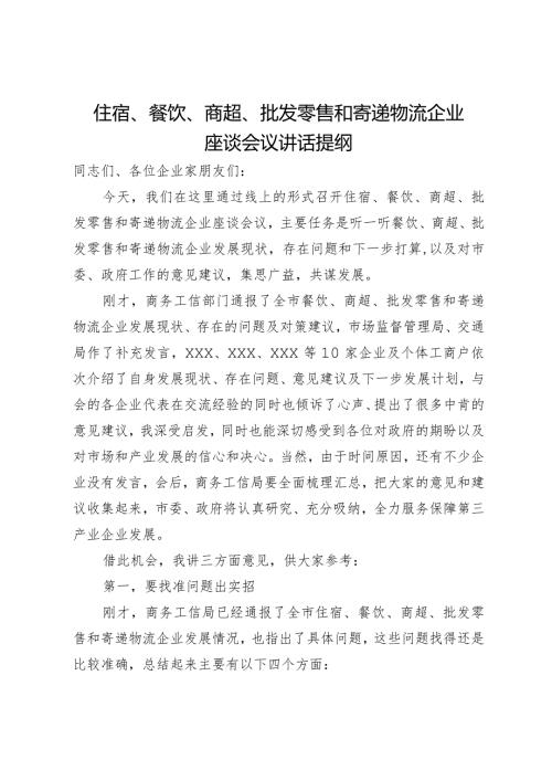 在住宿、餐饮、商超、批发零售和寄递物流企业座谈会上的议讲话提纲(1).docx