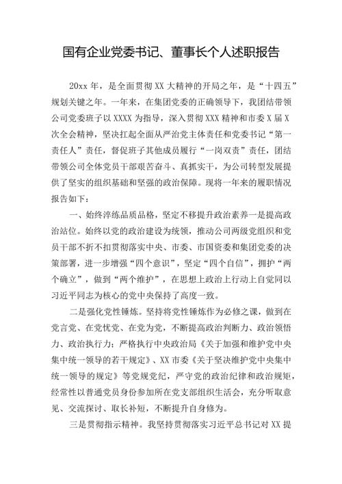 国有企业党委书记、董事长个人述职报告.docx