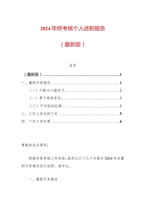 2024年终考核个人述职报告（最新版）.docx