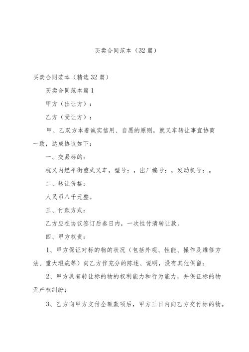 买卖合同范本（32篇）.docx