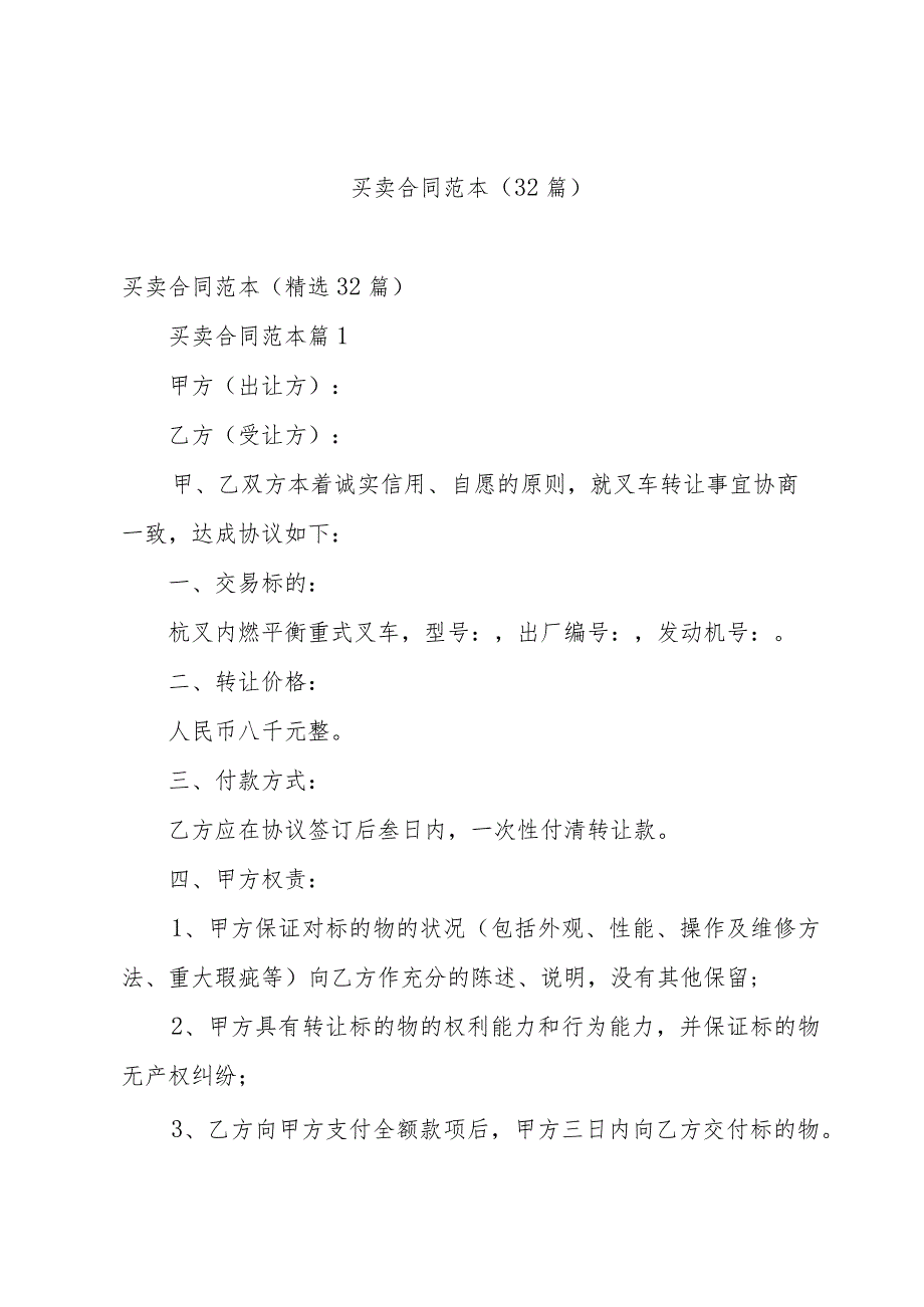 买卖合同范本（32篇）.docx_第1页