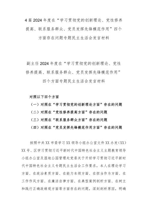 4篇2024在“学习贯彻党的创新理论、党性修养提高、联系服务群众、党员发挥先锋模范作用”四个方面存在问题专题民主生活会发言材料.docx