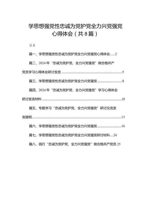 学思想强党性忠诚为党护党全力兴党强党心得体会精选版八篇合辑(1).docx