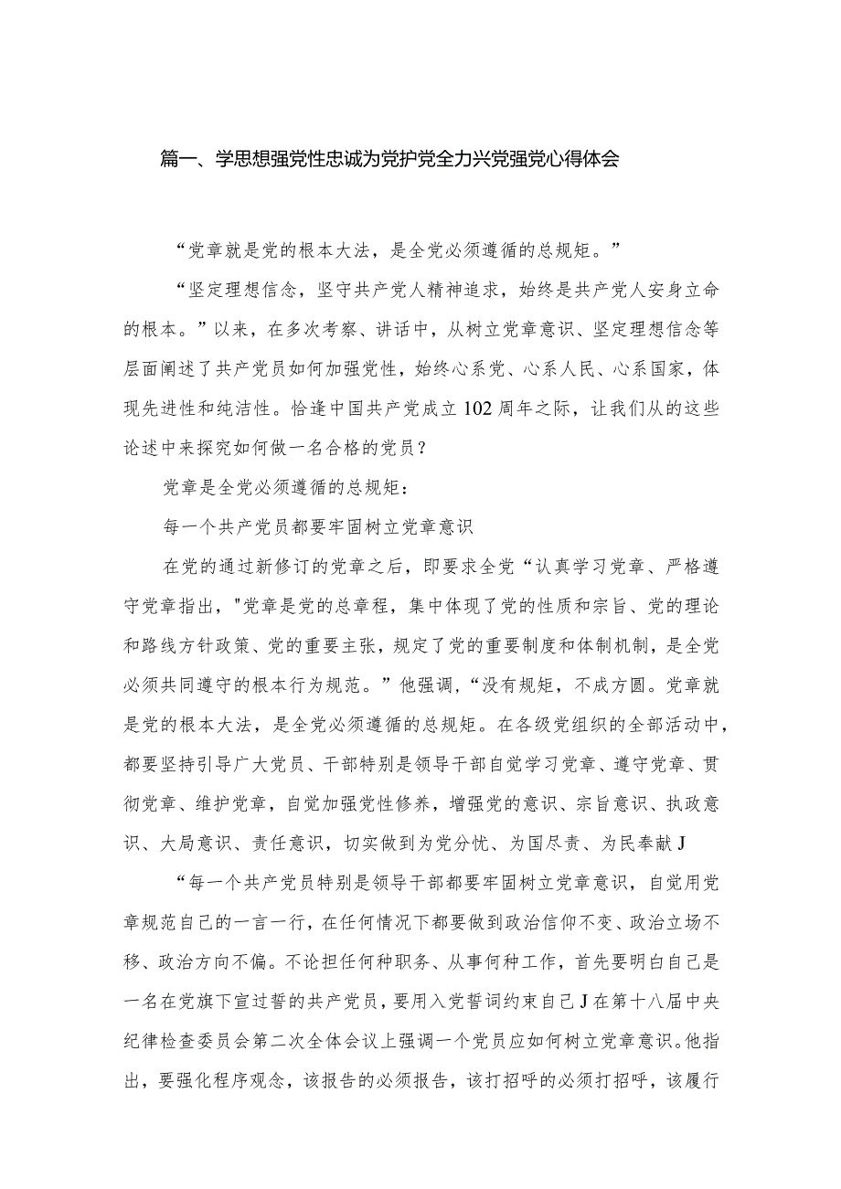 学思想强党性忠诚为党护党全力兴党强党心得体会精选版八篇合辑(1).docx_第2页