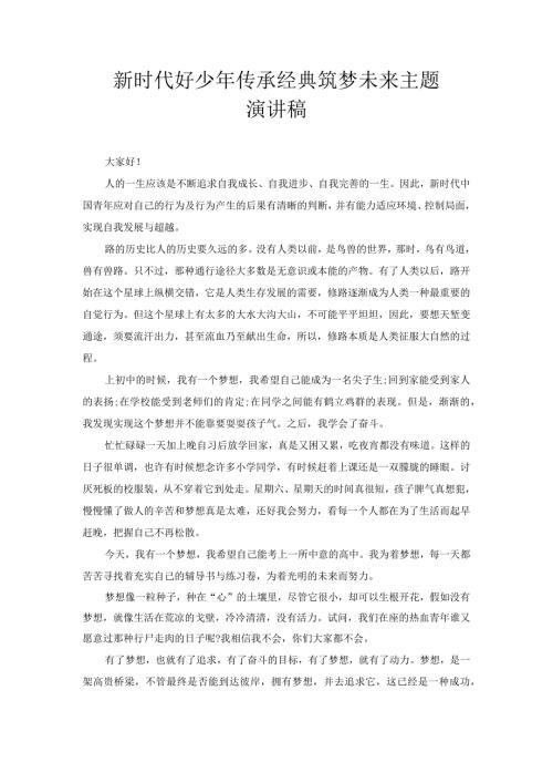 新时代好少年传承经典筑梦未来主题演讲稿1.docx