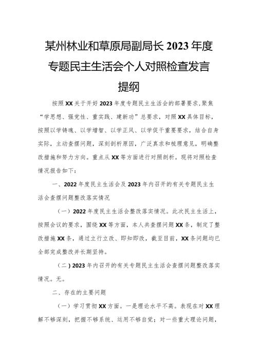 某州林业和草原局副局长2023专题民主生活会个人对照检查发言提纲.docx