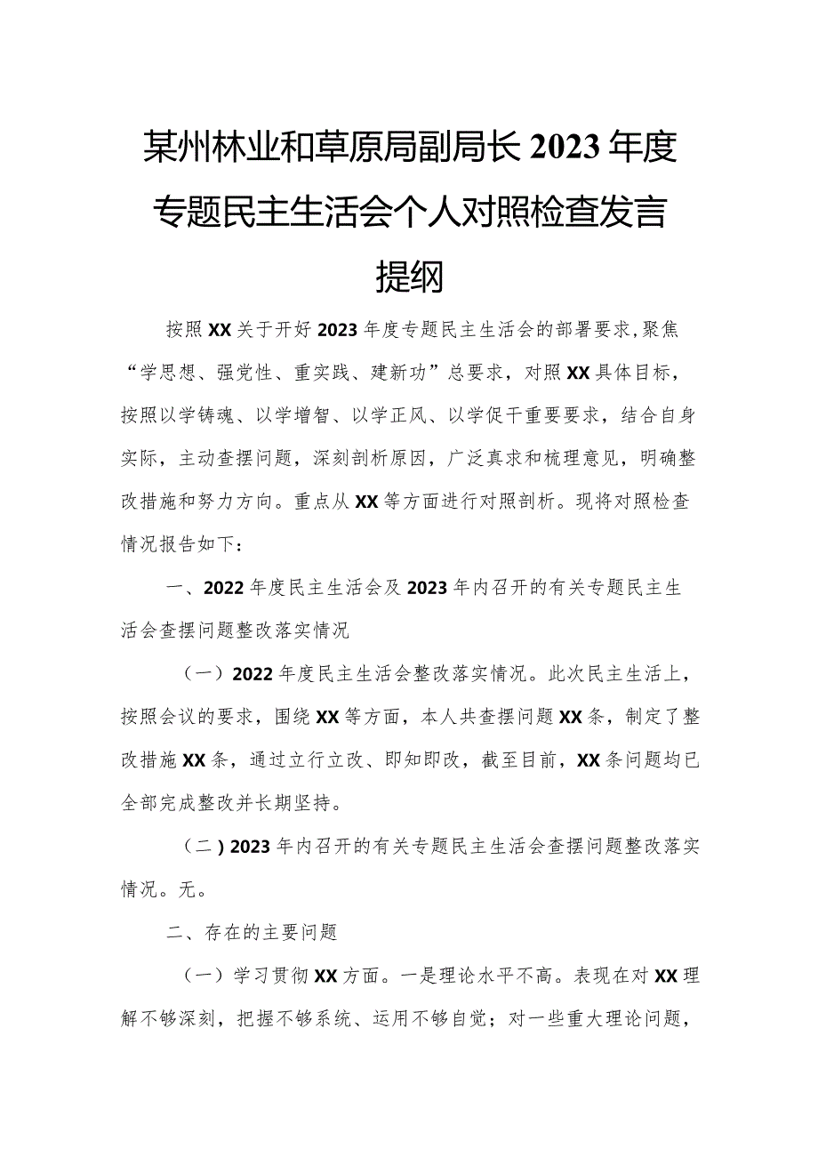 某州林业和草原局副局长2023专题民主生活会个人对照检查发言提纲.docx_第1页