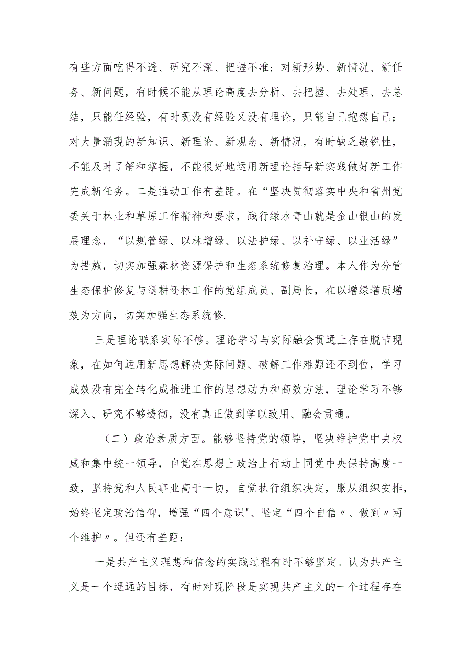 某州林业和草原局副局长2023专题民主生活会个人对照检查发言提纲.docx_第2页