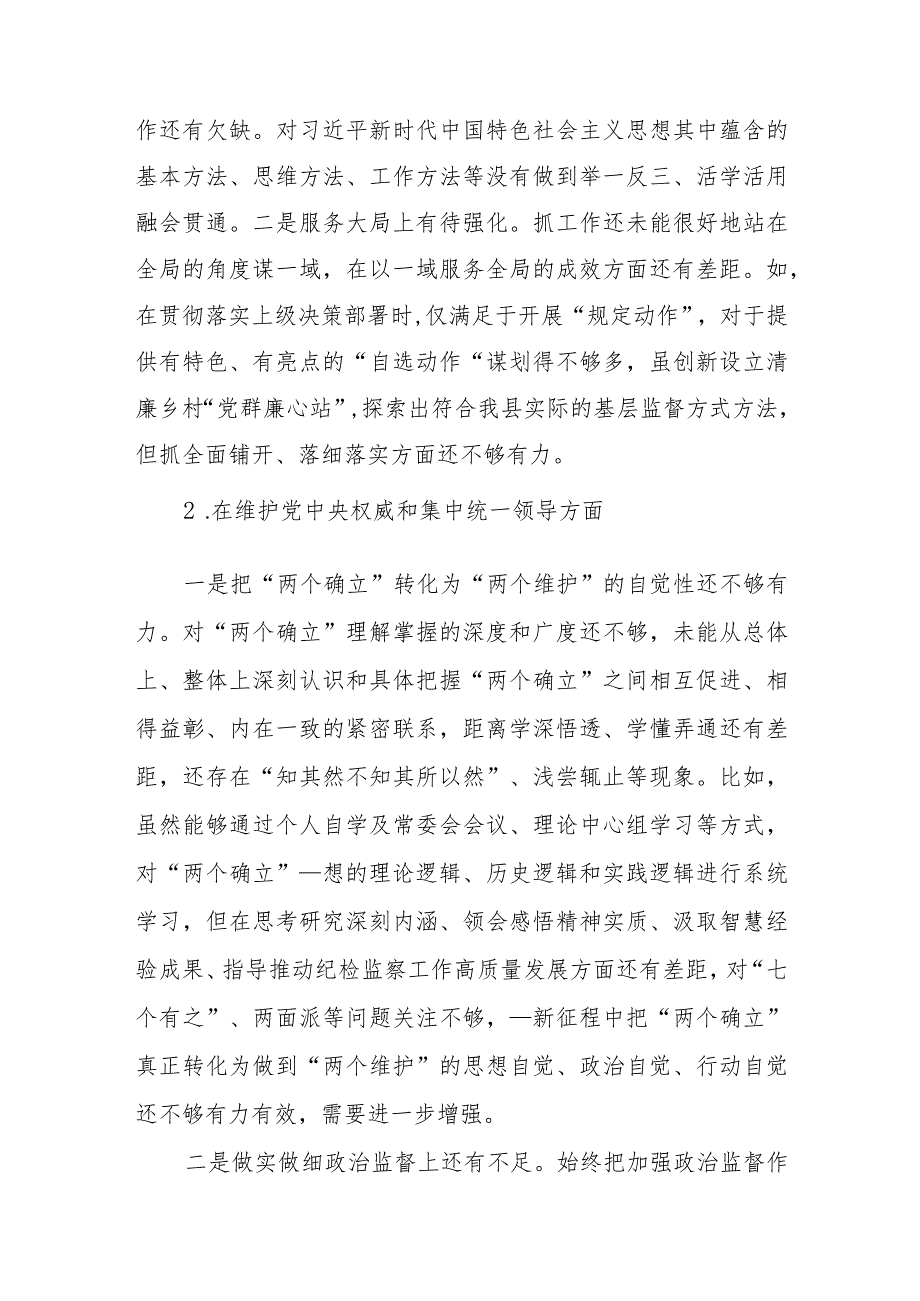 2篇2024专题民主生活会对照检查材料(践行宗旨服务人民、求真务实狠抓落实、维护党中央权威和集中统一领导、以身作则廉洁自律).docx_第2页