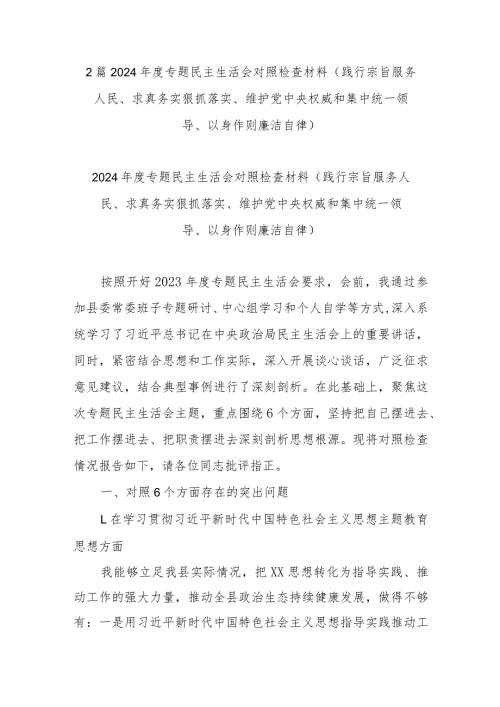 2篇2024专题民主生活会对照检查材料(践行宗旨服务人民、求真务实狠抓落实、维护党中央权威和集中统一领导、以身作则廉洁自律).docx