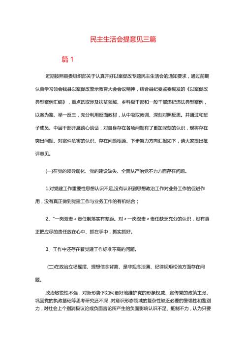 民主生活会提意见三篇.docx
