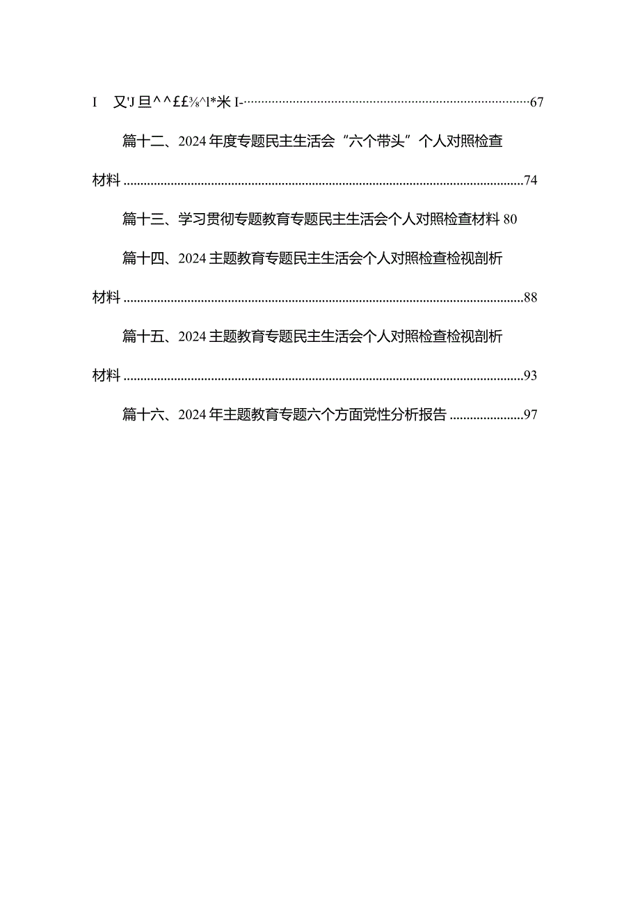 专题教育专题民主生活会个人对照检查材料发言提纲【16篇精选】供参考.docx_第2页