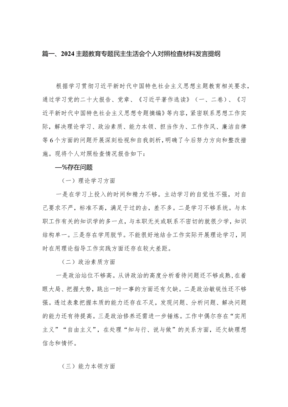 专题教育专题民主生活会个人对照检查材料发言提纲【16篇精选】供参考.docx_第3页