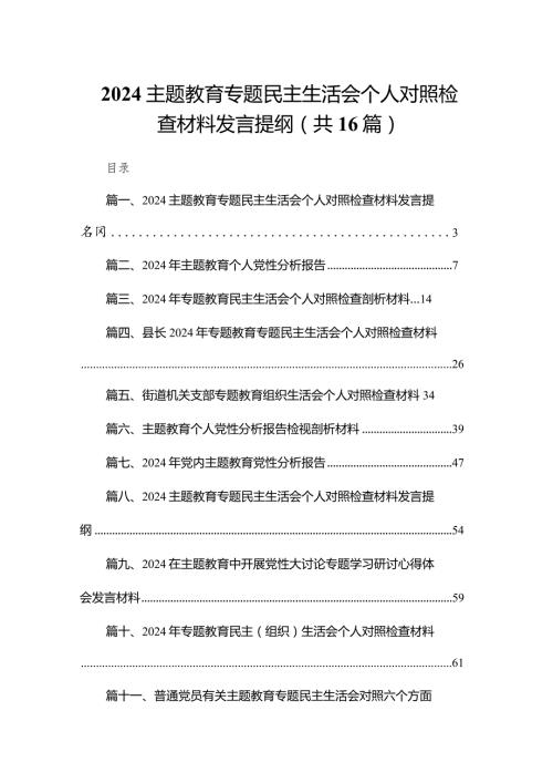 专题教育专题民主生活会个人对照检查材料发言提纲【16篇精选】供参考.docx
