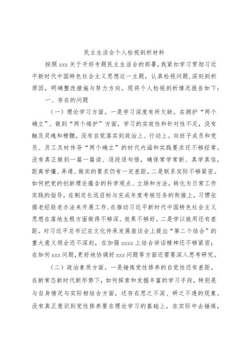 2023年主题教育专题民主生活会个人对照检查（国企4000字）.docx