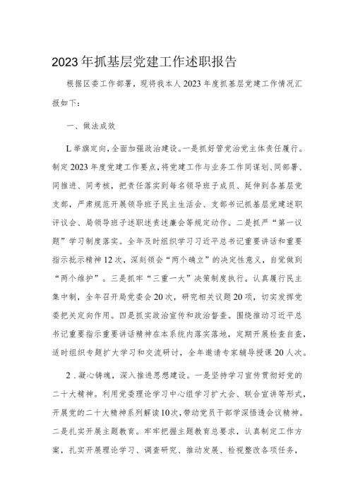 2023年抓基层党建工作述职报告(1).docx