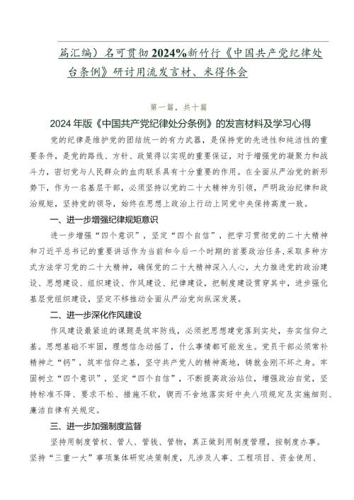 （多篇汇编）学习贯彻2024年新修订《中国共产党纪律处分条例》研讨交流发言材、心得体会.docx
