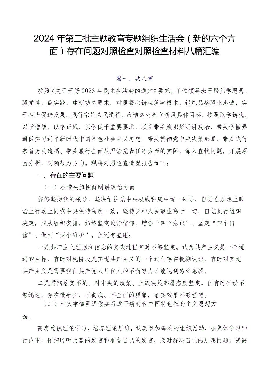 2024年第二批学习教育专题组织生活会(新的六个方面)存在问题对照检查对照检查材料八篇汇编.docx_第1页