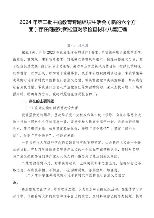2024年第二批学习教育专题组织生活会(新的六个方面)存在问题对照检查对照检查材料八篇汇编.docx
