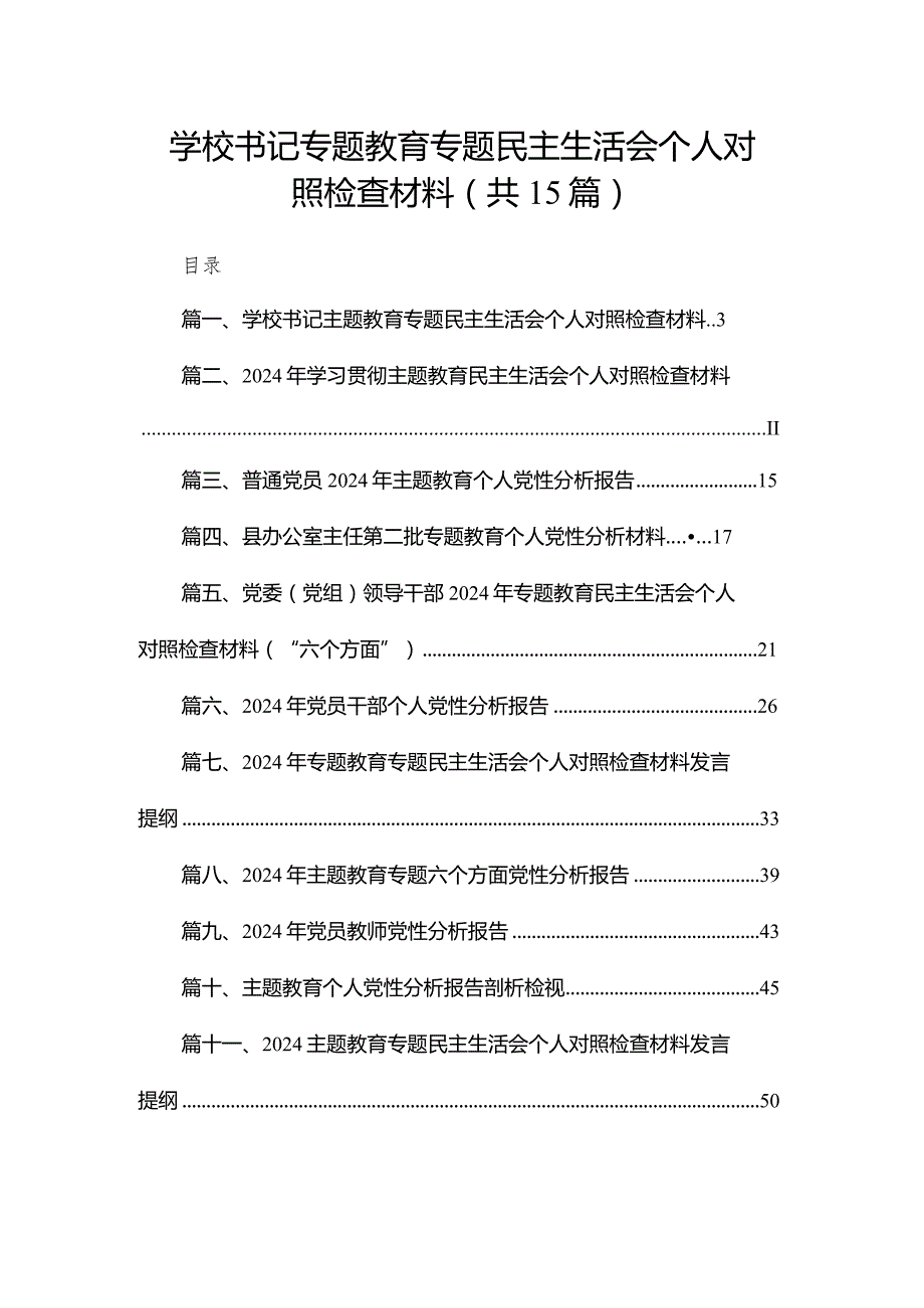 学校书记专题教育专题民主生活会个人对照检查材料15篇供参考(1).docx_第1页