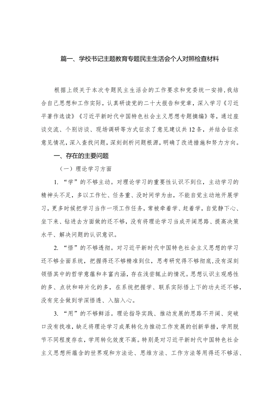学校书记专题教育专题民主生活会个人对照检查材料15篇供参考(1).docx_第3页