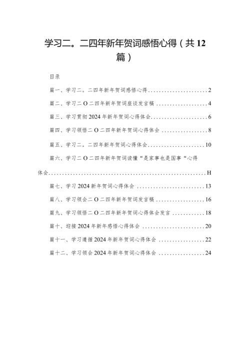 学习二〇二四年新年贺词感悟心得最新版12篇合辑.docx