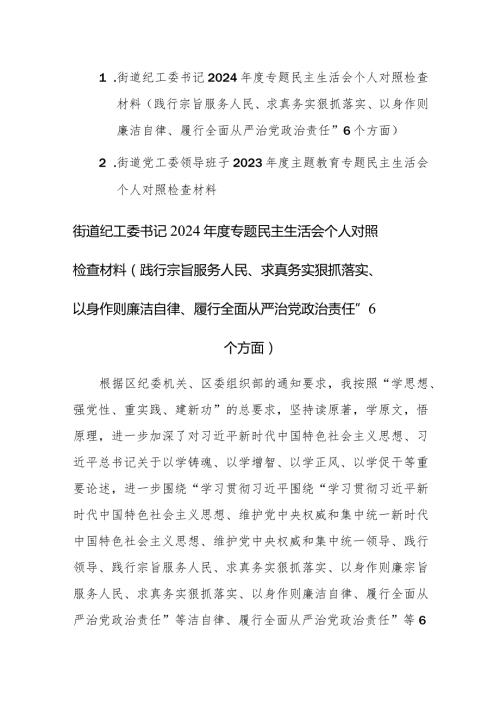 街道纪工委书记2024专题民主生活会个人“新六个方面”对照检查材料（践行宗旨服务人民、求真务实狠抓落实、以身作则廉洁自律、履行全面.docx