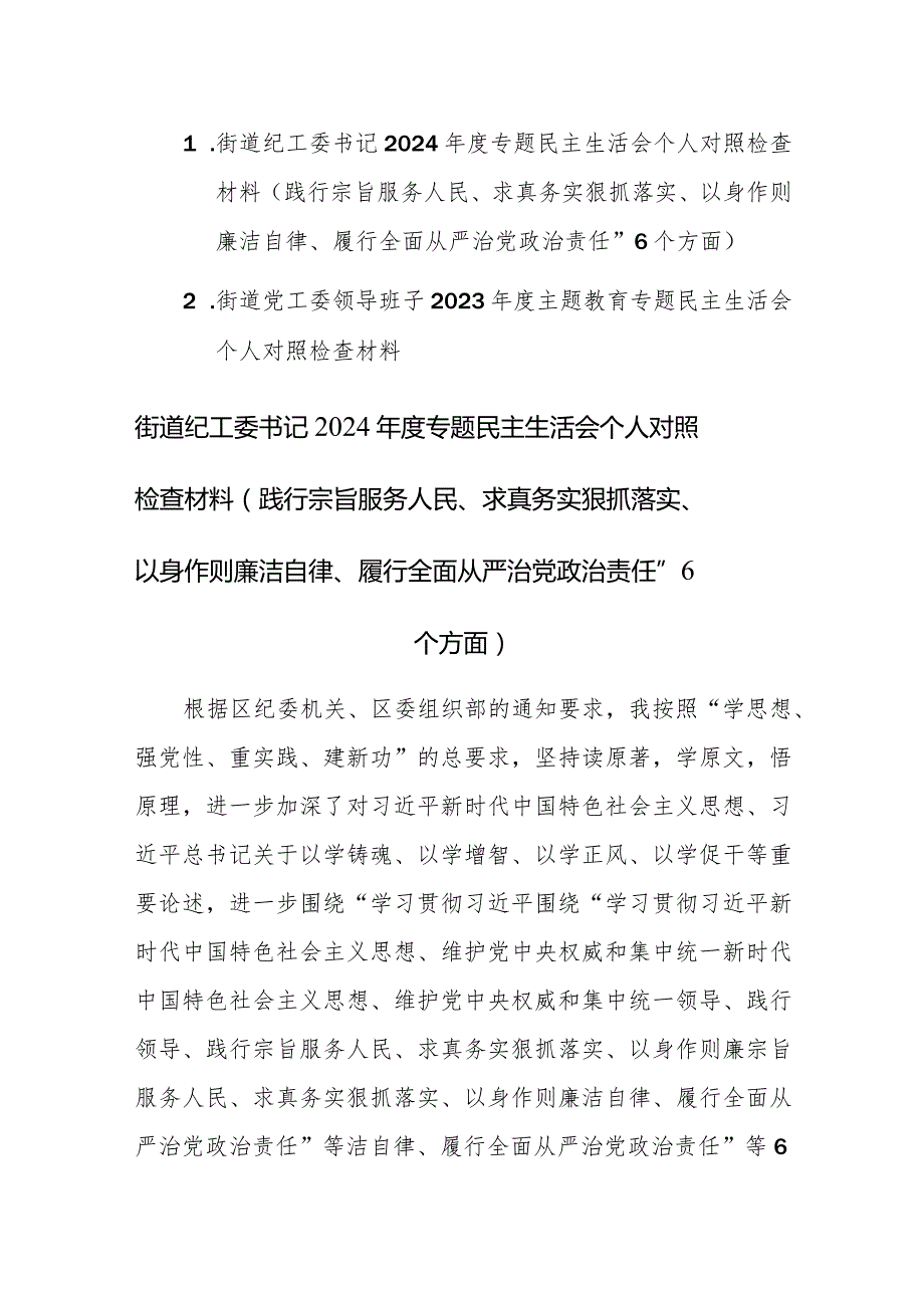 街道纪工委书记2024专题民主生活会个人“新六个方面”对照检查材料（践行宗旨服务人民、求真务实狠抓落实、以身作则廉洁自律、履行全面.docx_第1页