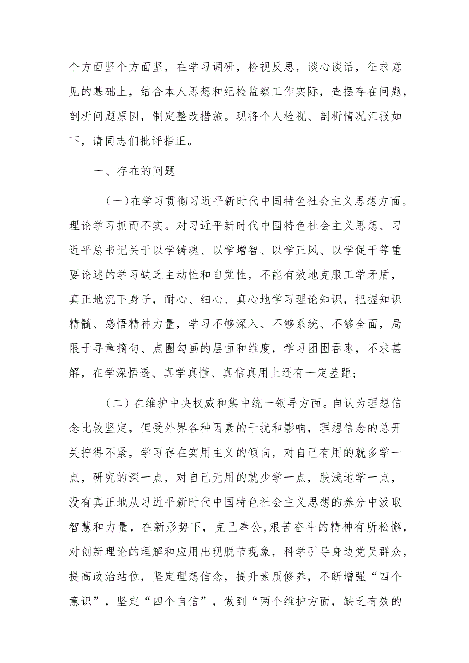 街道纪工委书记2024专题民主生活会个人“新六个方面”对照检查材料（践行宗旨服务人民、求真务实狠抓落实、以身作则廉洁自律、履行全面.docx_第2页