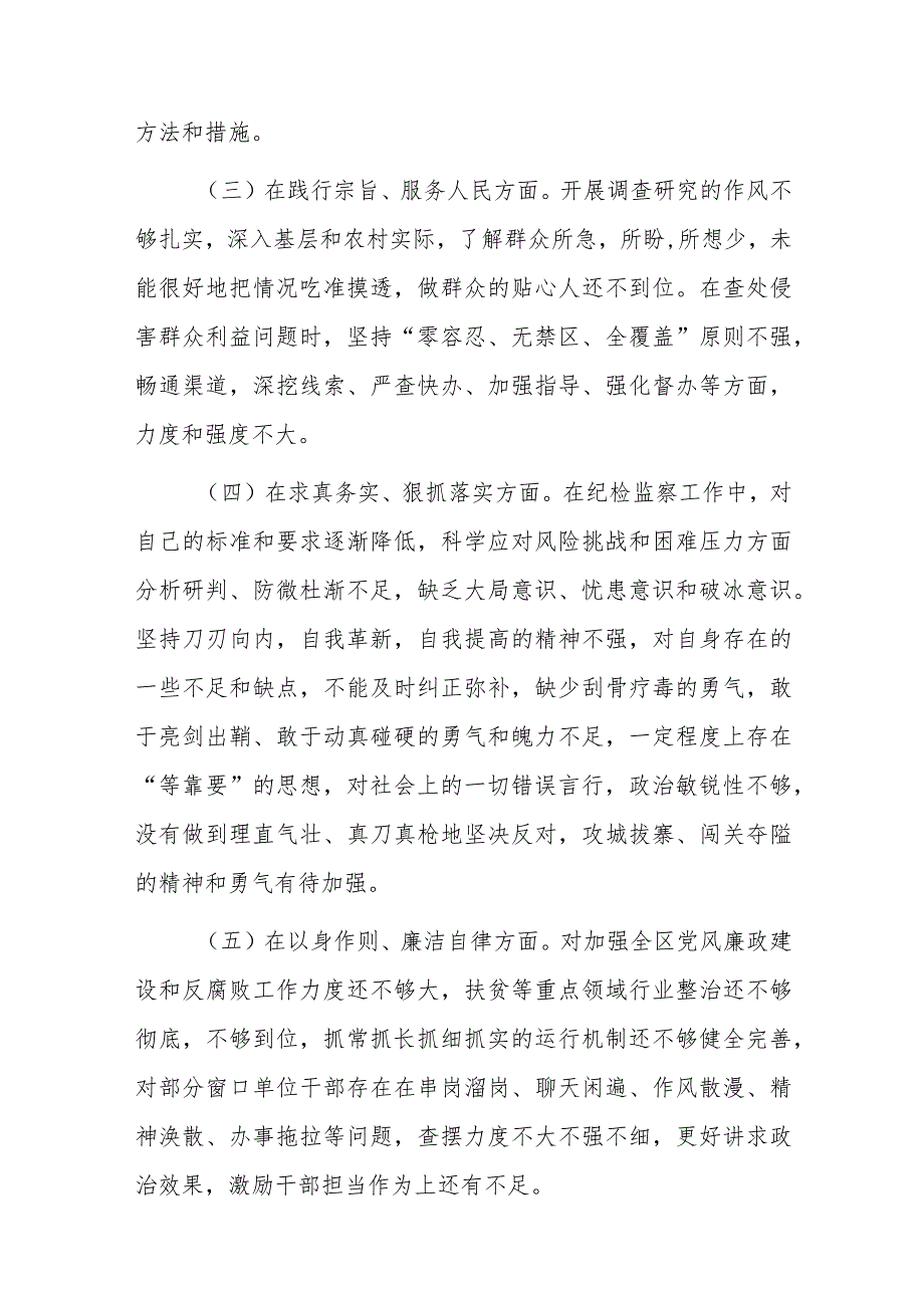 街道纪工委书记2024专题民主生活会个人“新六个方面”对照检查材料（践行宗旨服务人民、求真务实狠抓落实、以身作则廉洁自律、履行全面.docx_第3页