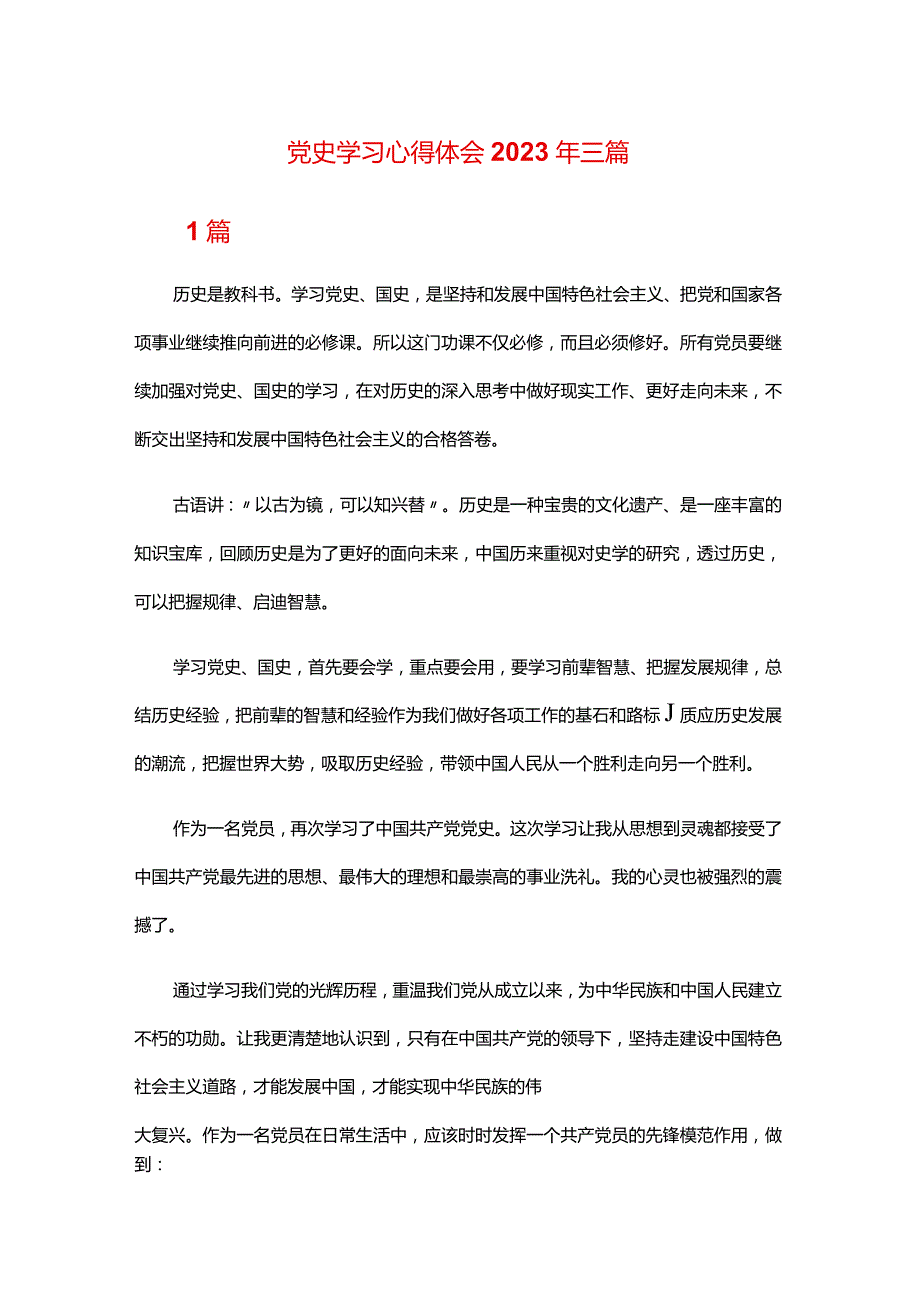 党史学习心得体会2023年三篇.docx_第1页