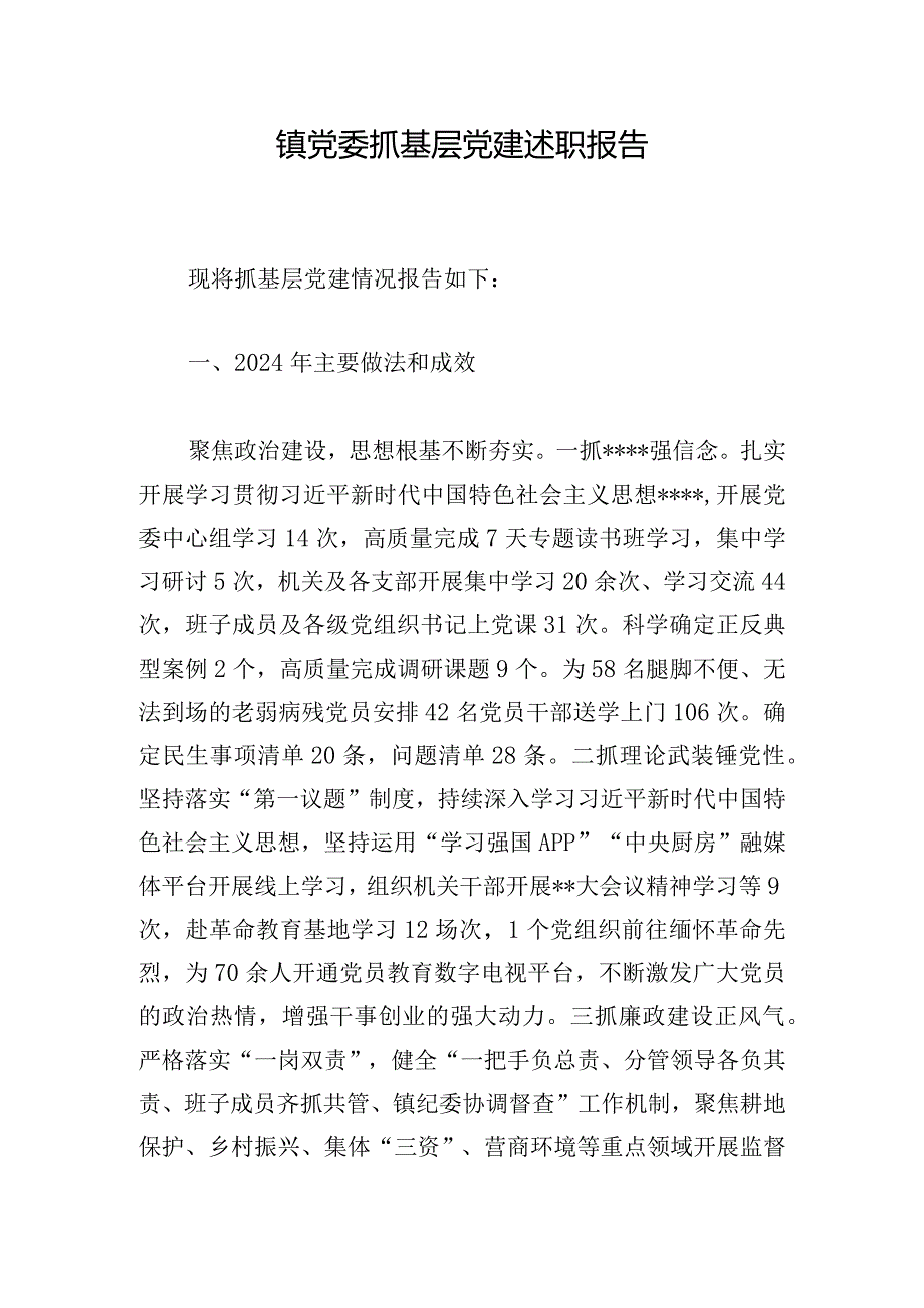 镇党委抓基层党建述职报告1.docx_第1页