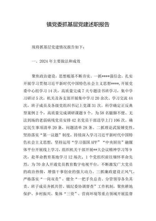 镇党委抓基层党建述职报告1.docx