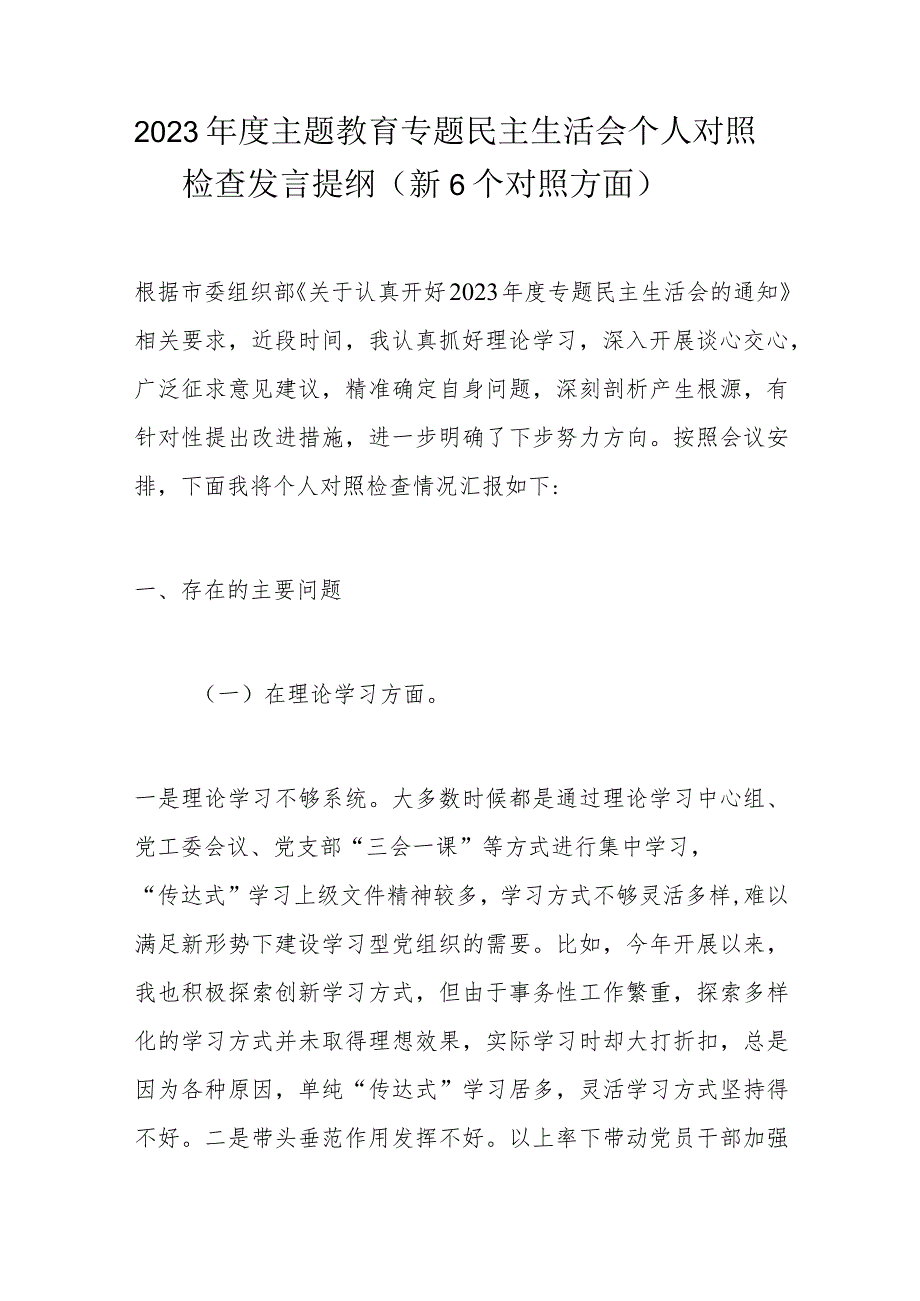 2023主题教育专题民主生活会个人对照检查发言提纲.docx_第1页