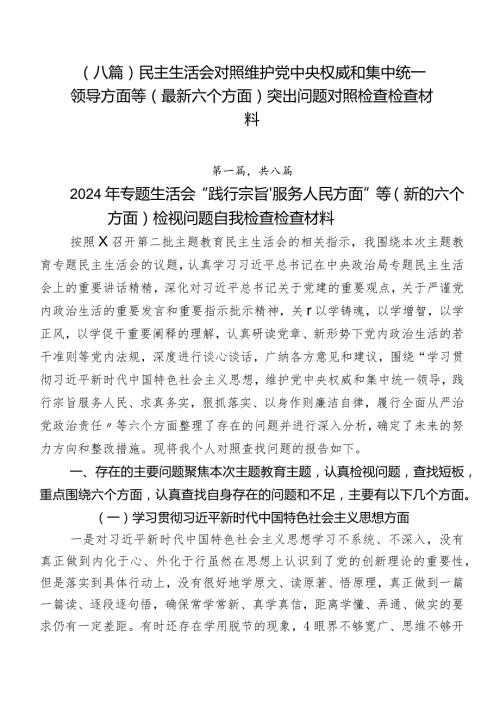 （八篇）民主生活会对照维护党中央权威和集中统一领导方面等(最新六个方面)突出问题对照检查检查材料.docx