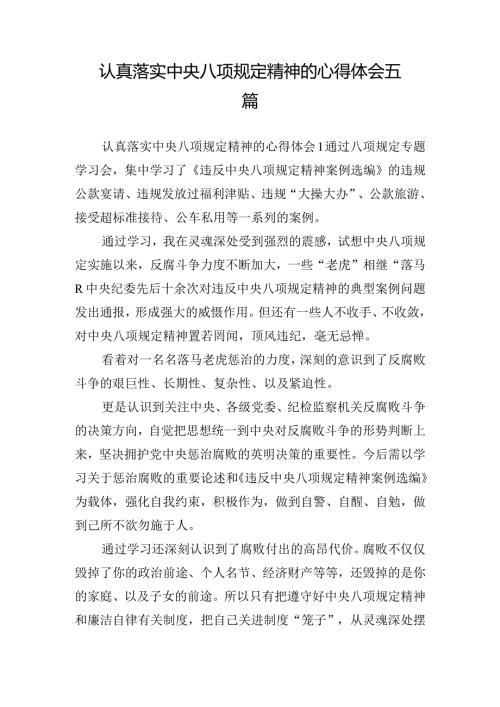认真落实中央八项规定精神的心得体会五篇.docx