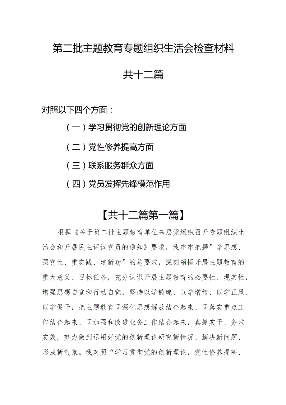 （12篇）学习围绕“党的创新理论党性修养提高联系服务群众党员发挥先锋模范作用”等四个方面存在问题原因分析整改措施.docx_第1页