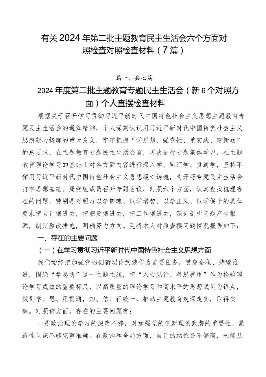 有关2024年第二批专题教育民主生活会六个方面对照检查对照检查材料（7篇）.docx_第1页